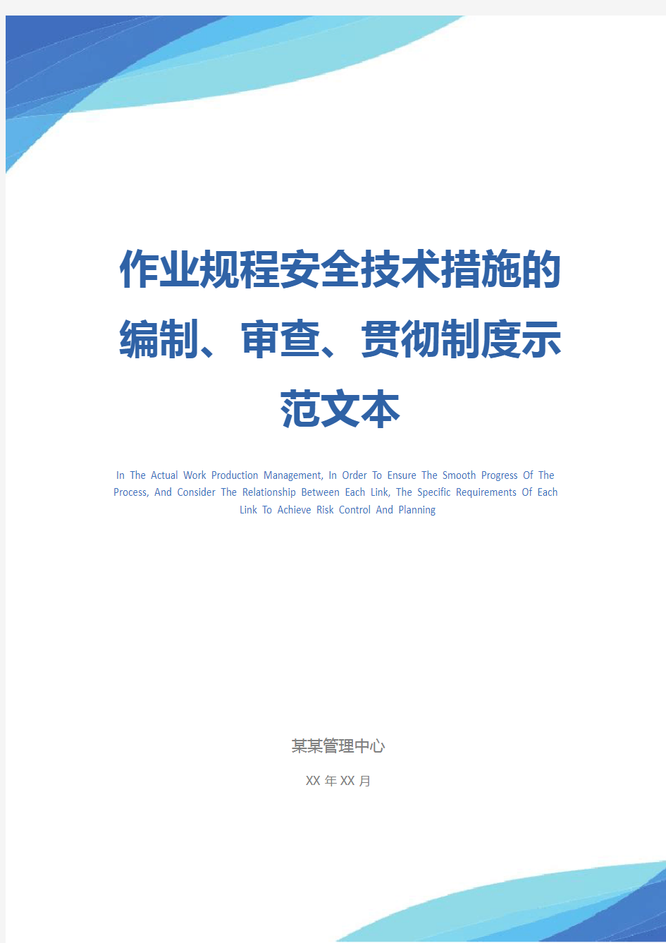 作业规程安全技术措施的编制、审查、贯彻制度示范文本