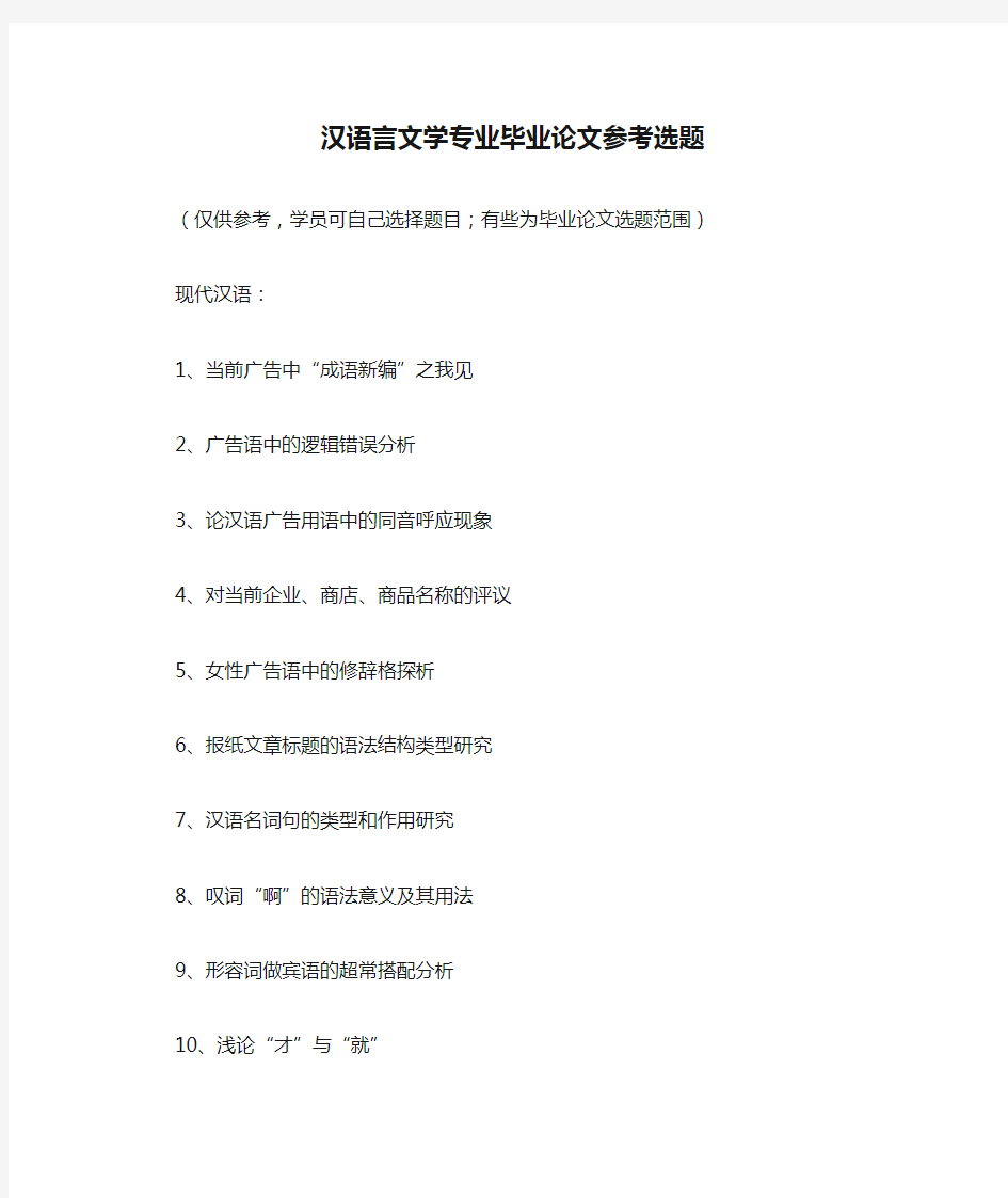 汉语言文学专业毕业论文参考选题.doc