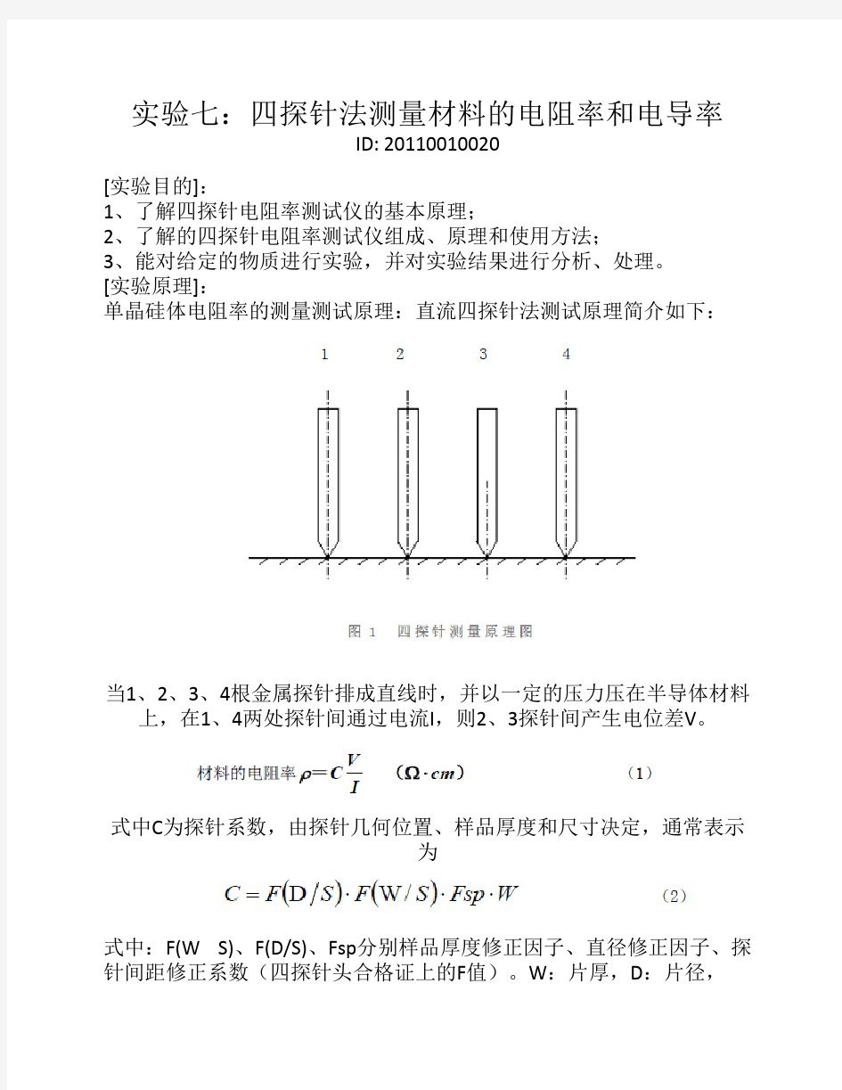 四探针法测量材料的电阻率和电导率