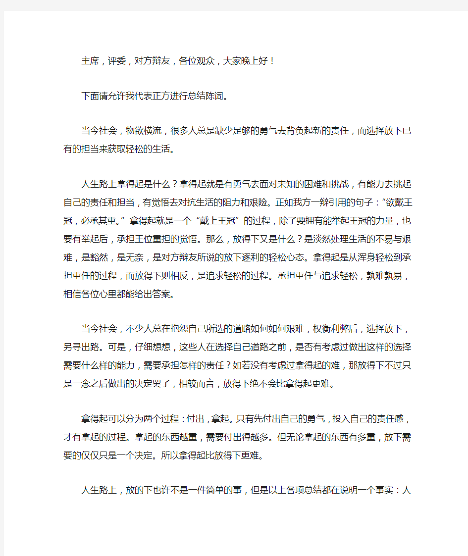 拿得起比放得下更难四辩稿