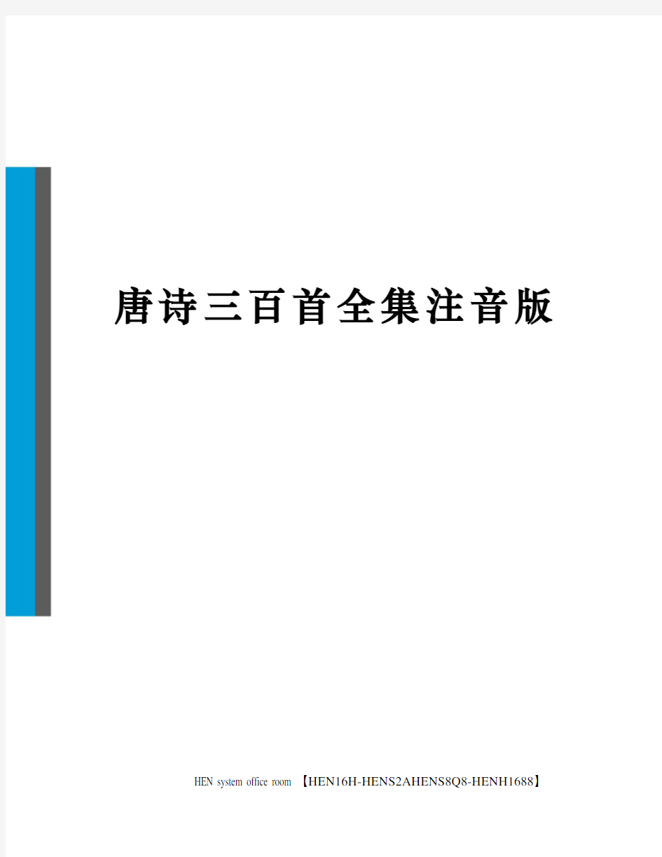 唐诗三百首全集注音版完整版