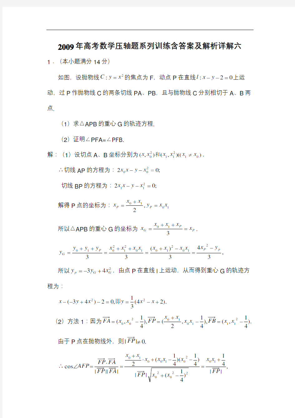 年高考数学压轴题系列训练含答案及解析详解六