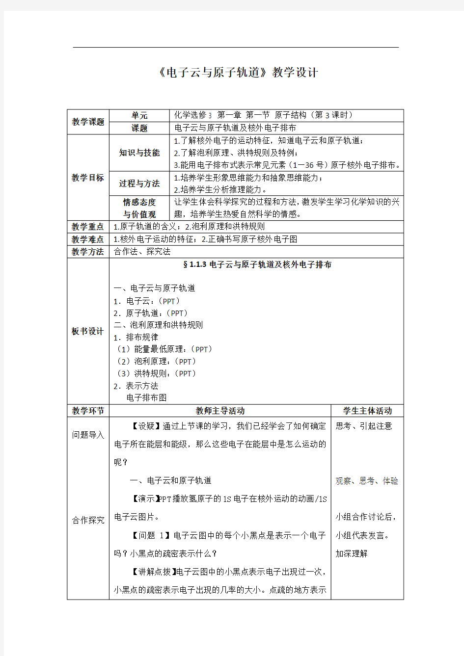 原子结构—电子云与原子轨道教学设计