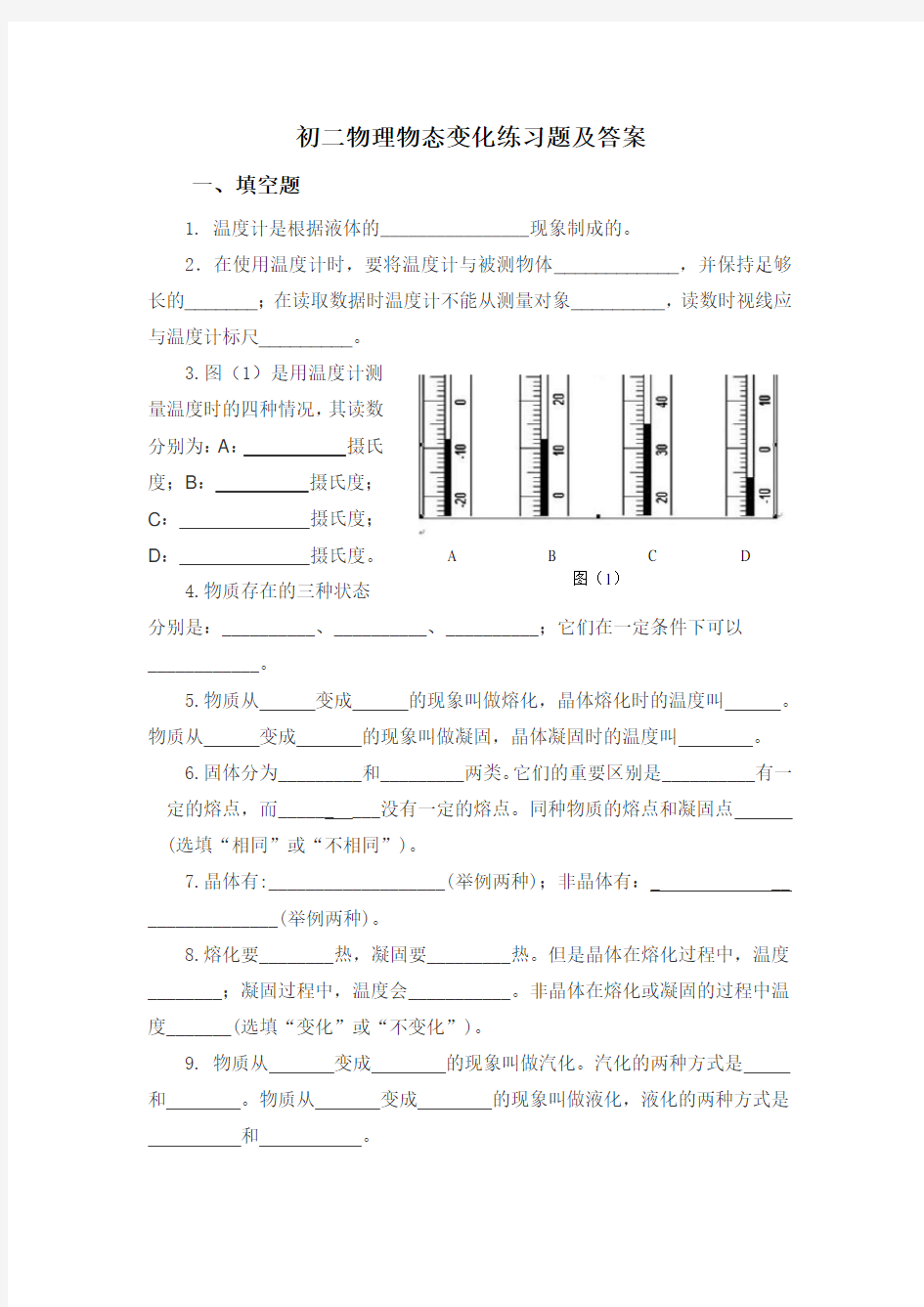 (完整)初二物理物态变化练习题及答案