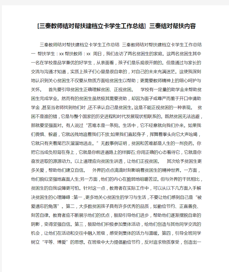 [三秦教师结对帮扶建档立卡学生工作总结] 三秦结对帮扶内容