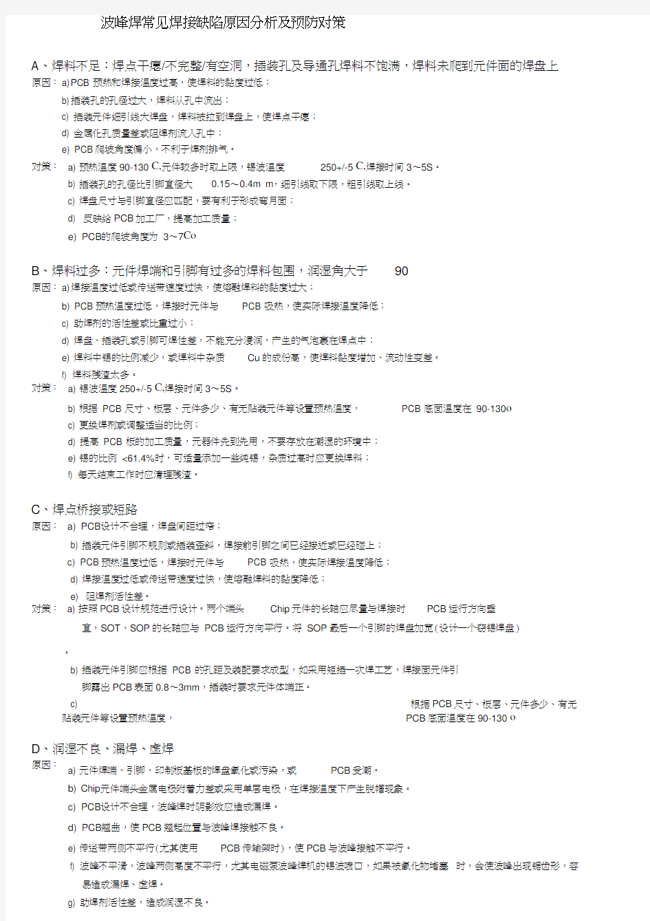 波峰焊常见焊接缺陷原因分析及预防对策