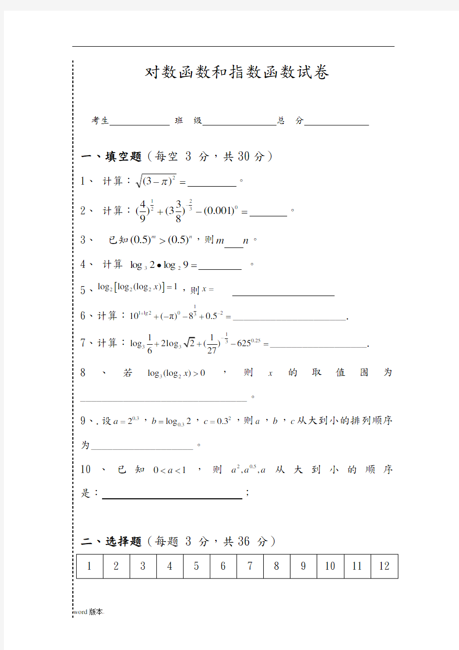 指数函数和对数函数测试题