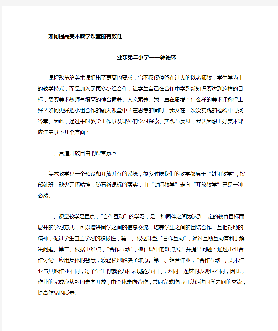 如何提高小学美术课堂教学的有效性