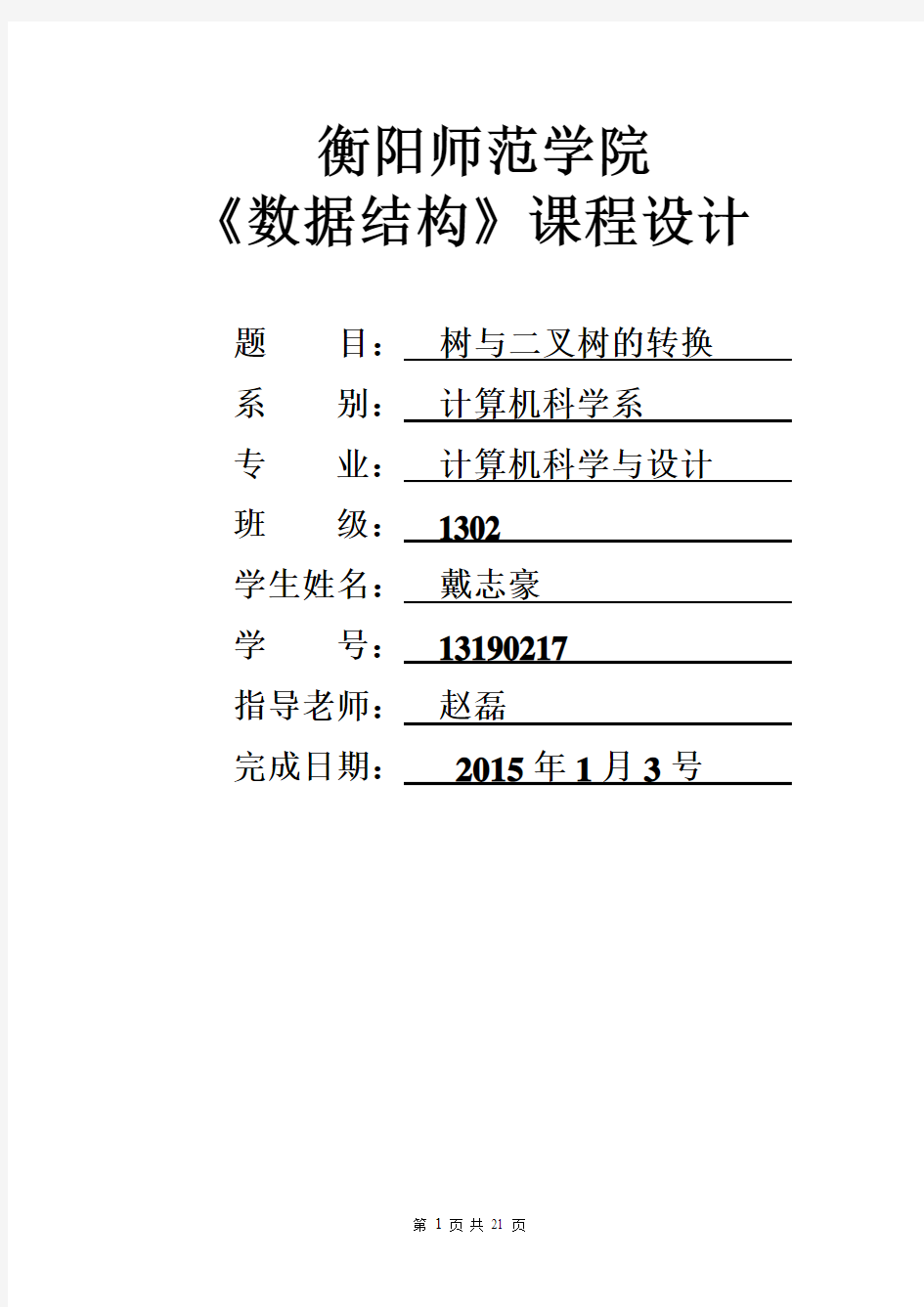 数据结构课程设计之树与二叉树的转换大学论文