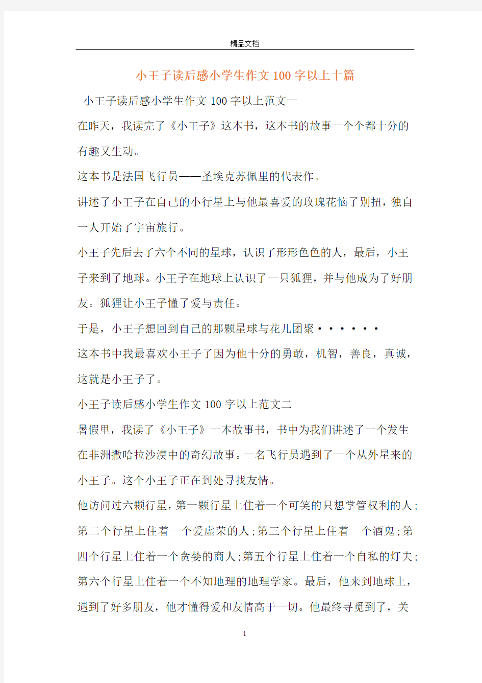 小王子读后感小学生作文100字以上十篇