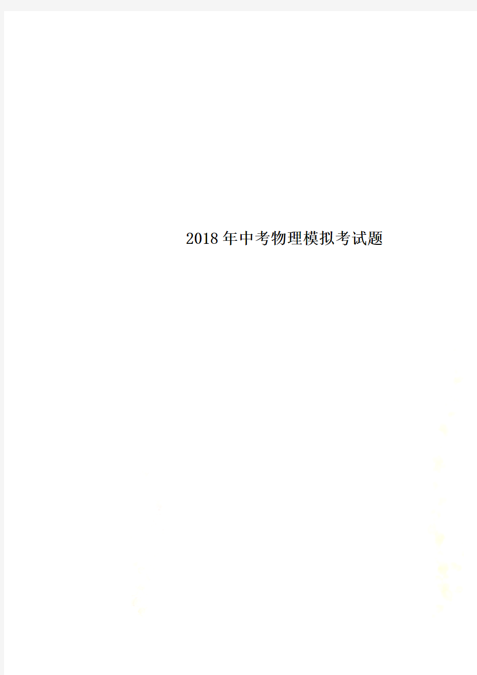 2018年中考物理模拟考试题