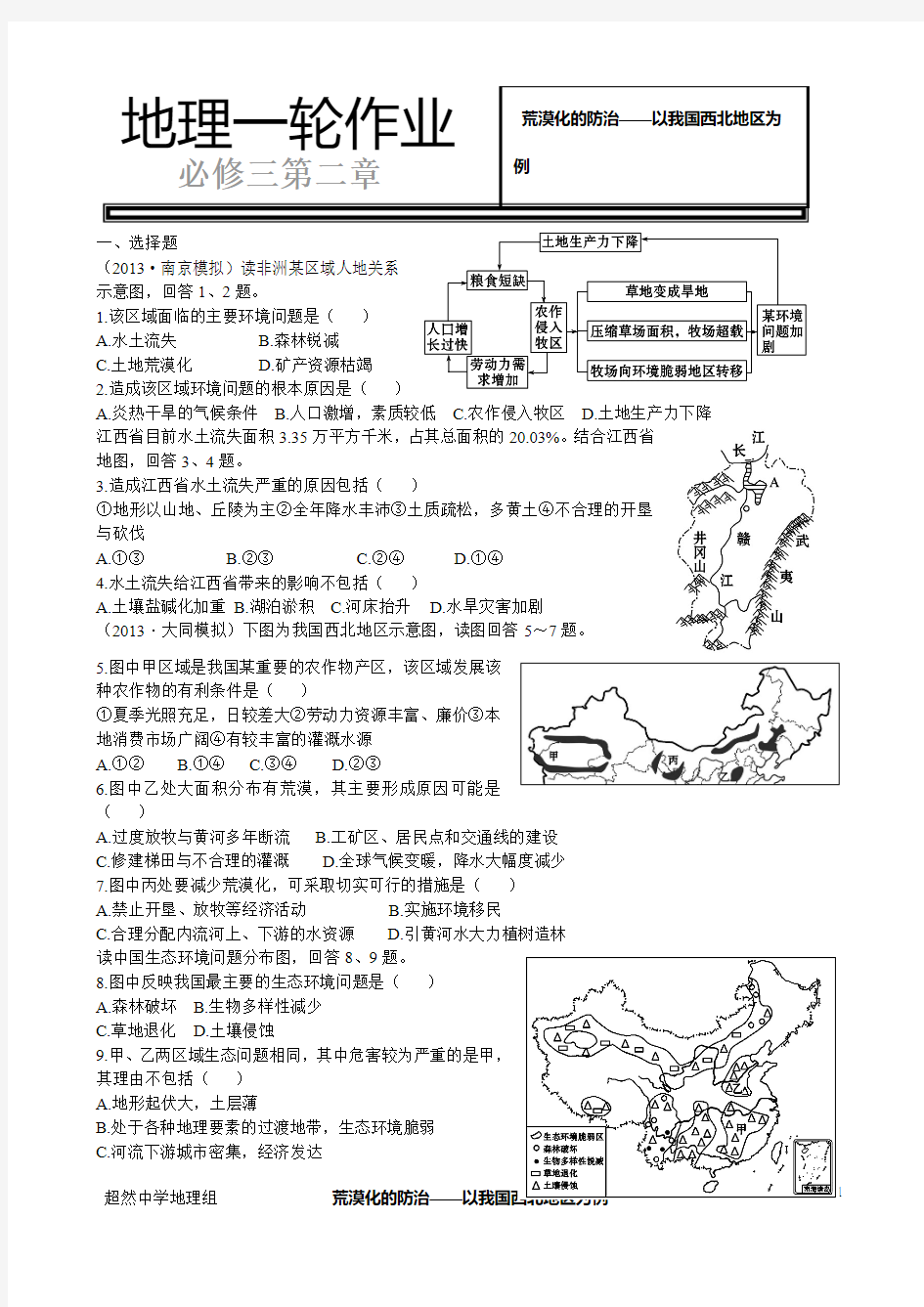 必修三第二章第一节荒漠化的防治作业