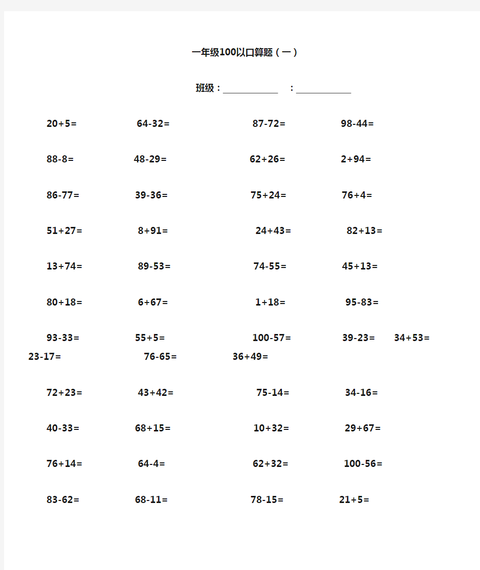 一年级数学100以内加减法口算题每页80道(1000道)