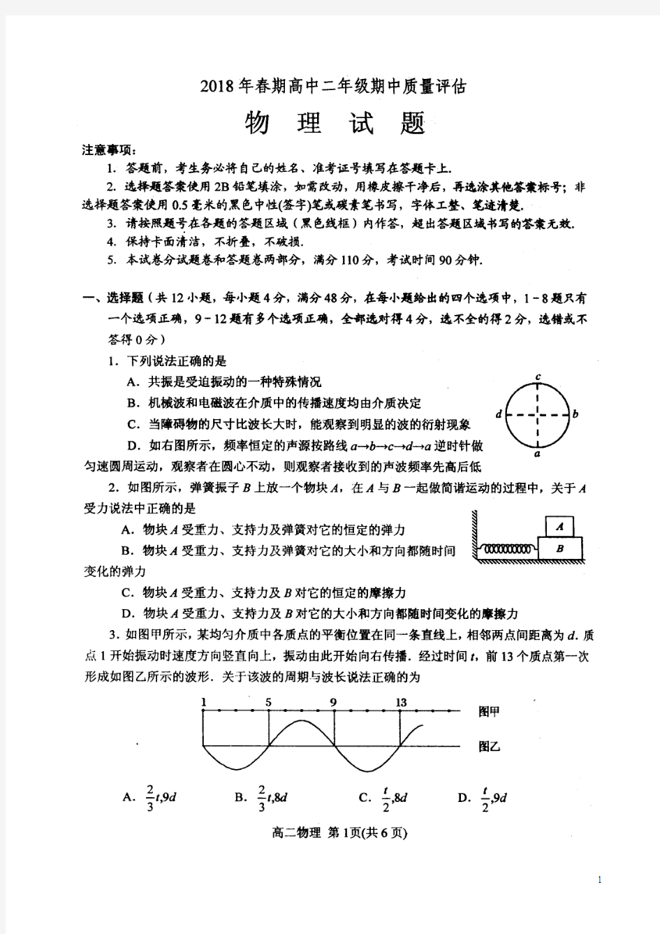 河南省南阳市2017—2018学年高二第二学期期中考试——物理