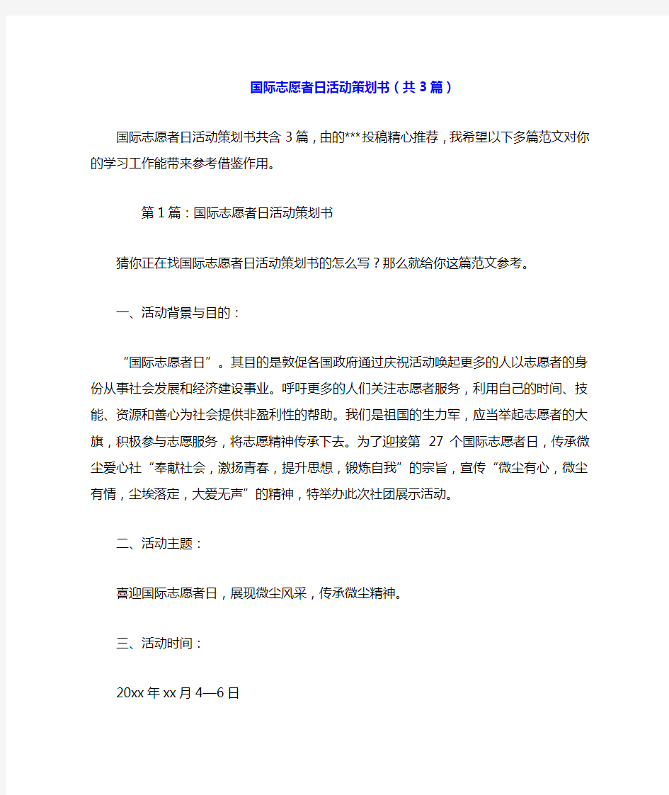 国际志愿者日活动策划书(共3篇).doc