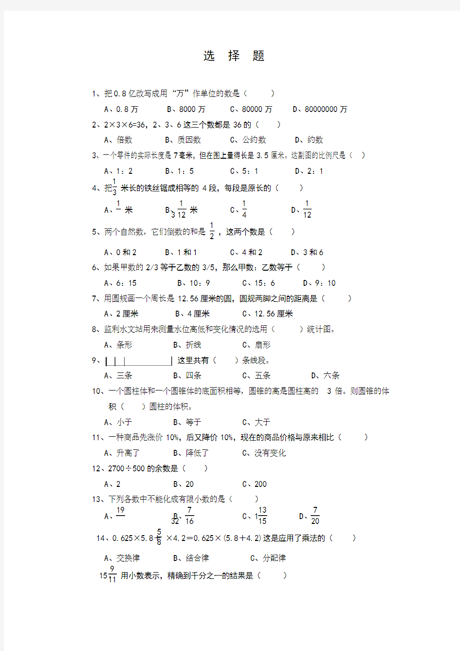 小学六年级数学总复习题库(选择题)