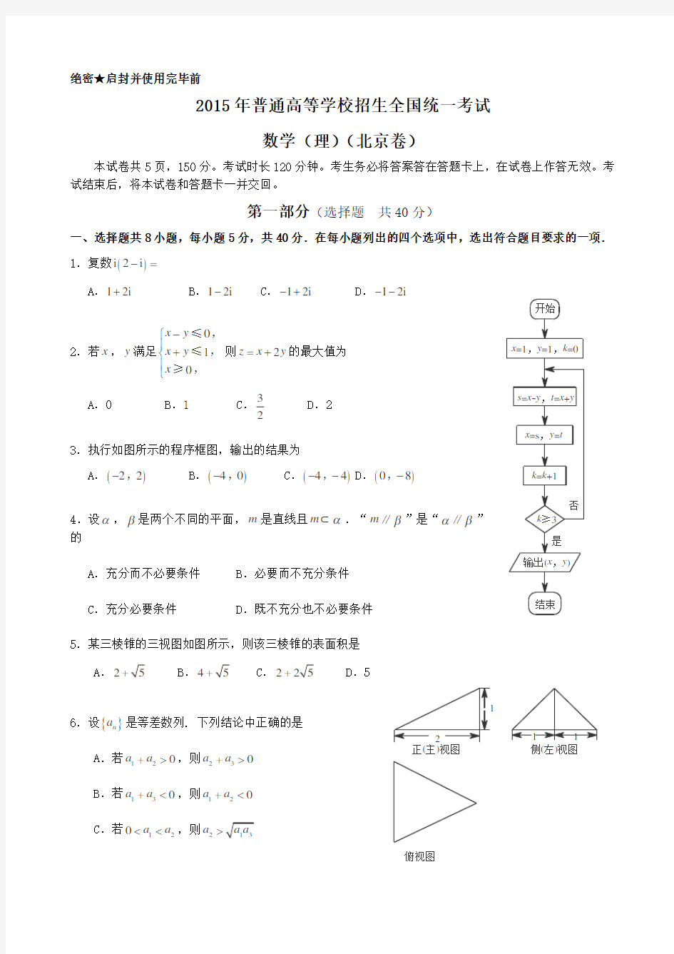 2015年北京高考数学理科试题及答案