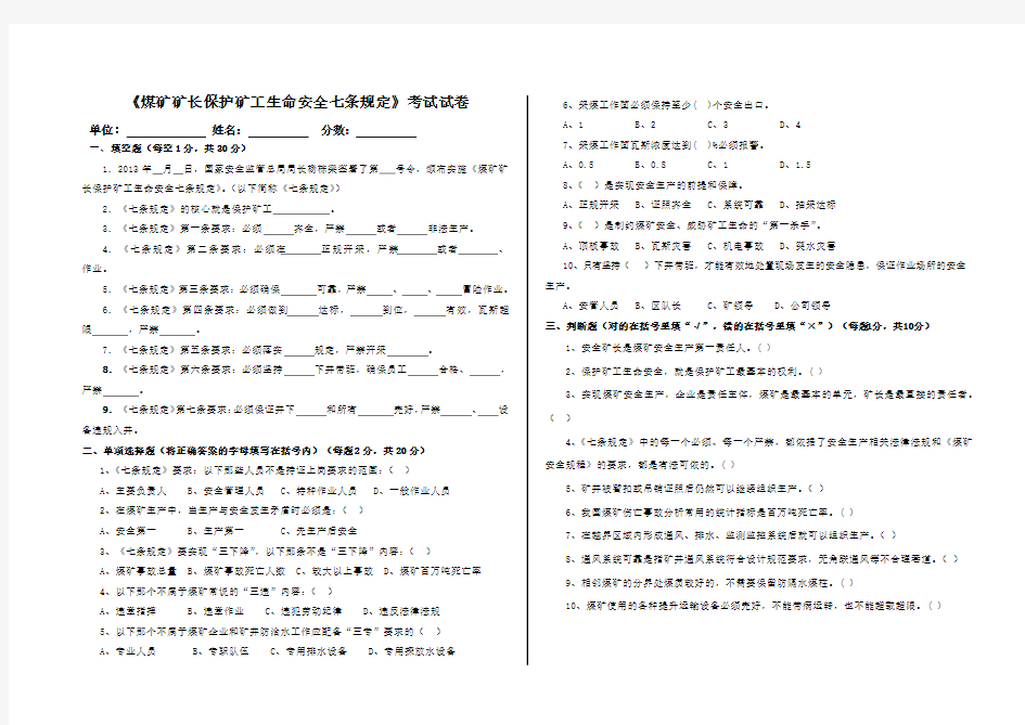 《煤矿矿长保护矿工生命七条规定》考试试卷(带答案)