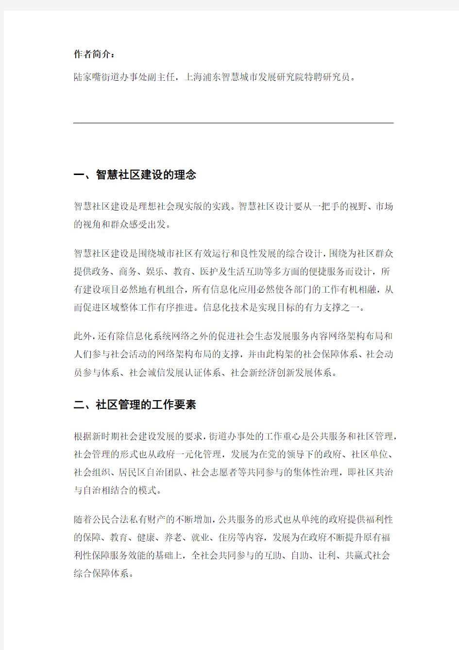 “十三五”期间浦东智慧社区的发展之路 史熠