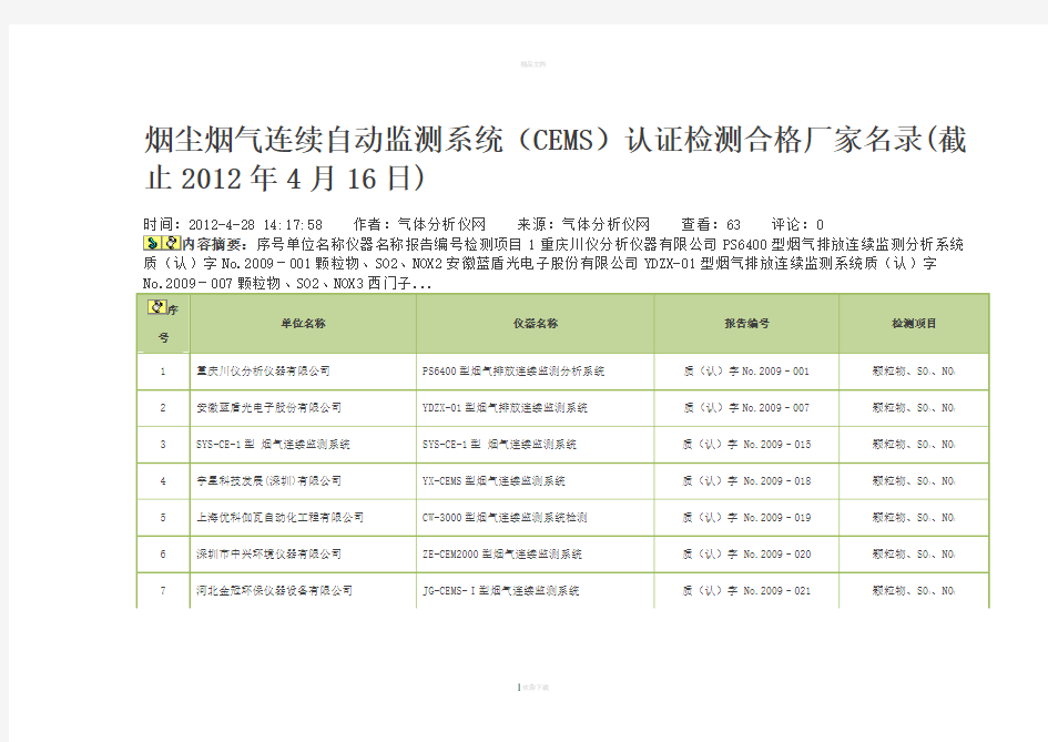 烟尘烟气连续自动监测系统(CEMS)认证检测合格厂家名录