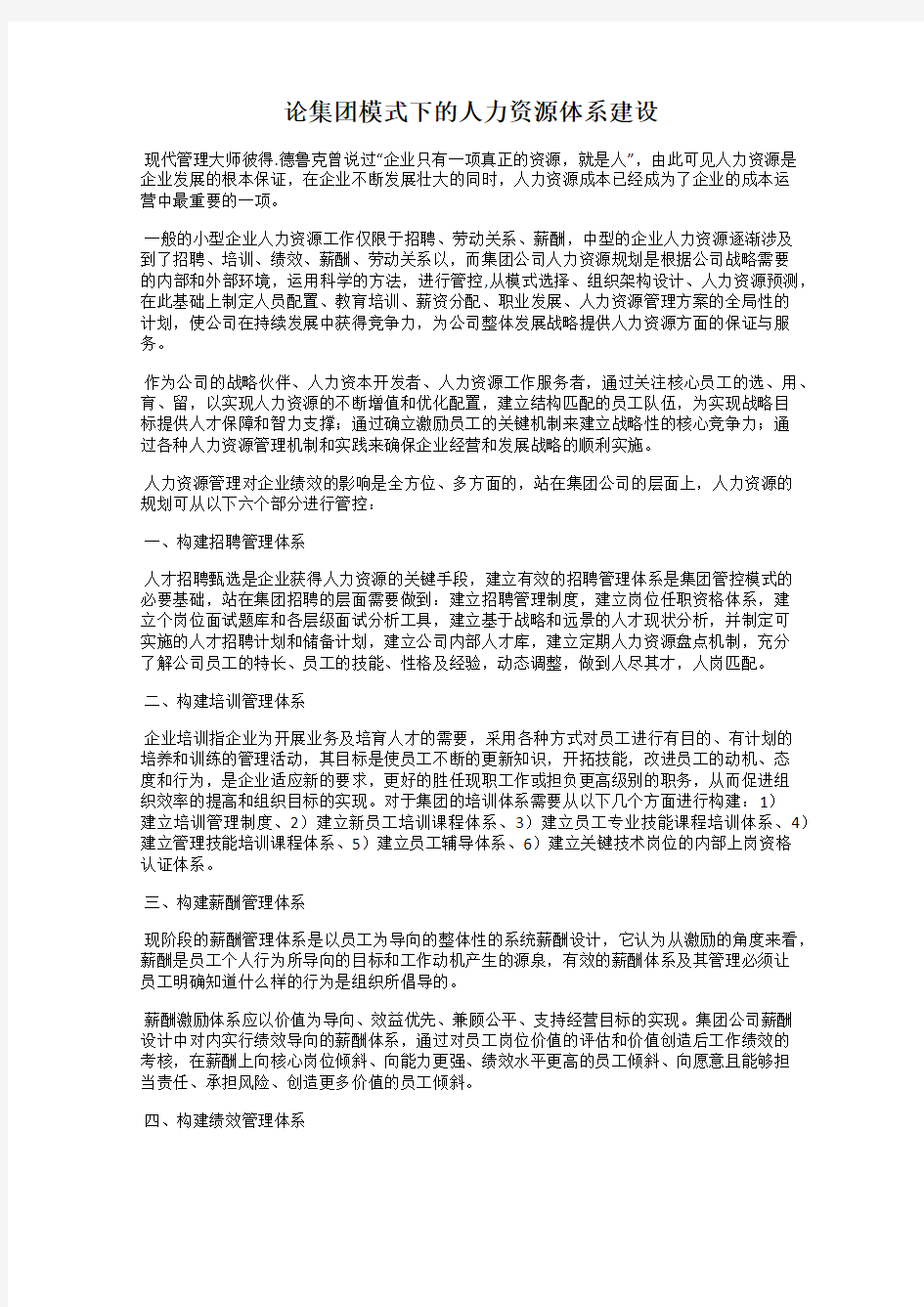 论集团模式下的人力资源体系建设