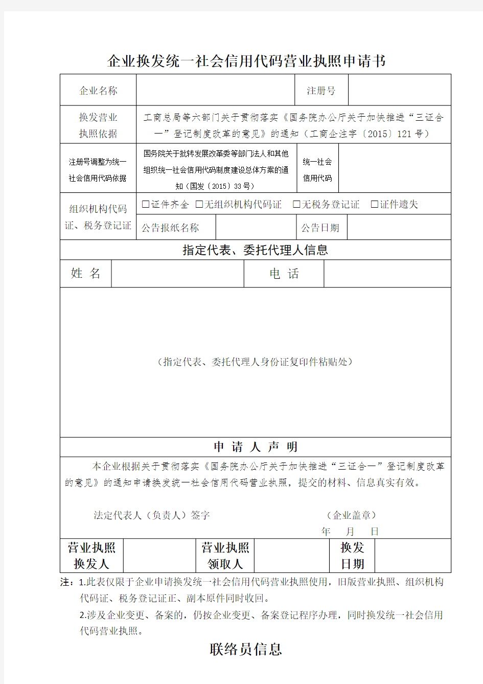 企业换发统一社会信用代码营业执照申请书