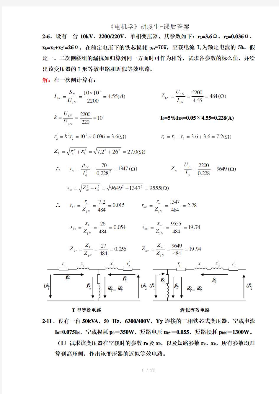 电机学胡虔生课后答案