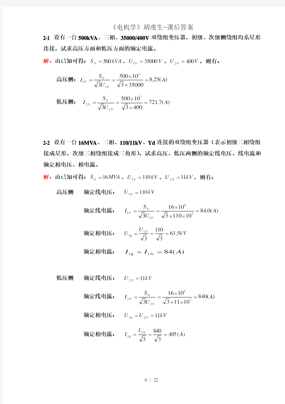 电机学胡虔生课后答案