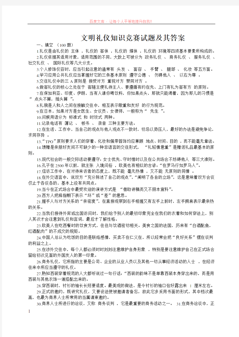 文明礼仪知识竞赛试题及其答案