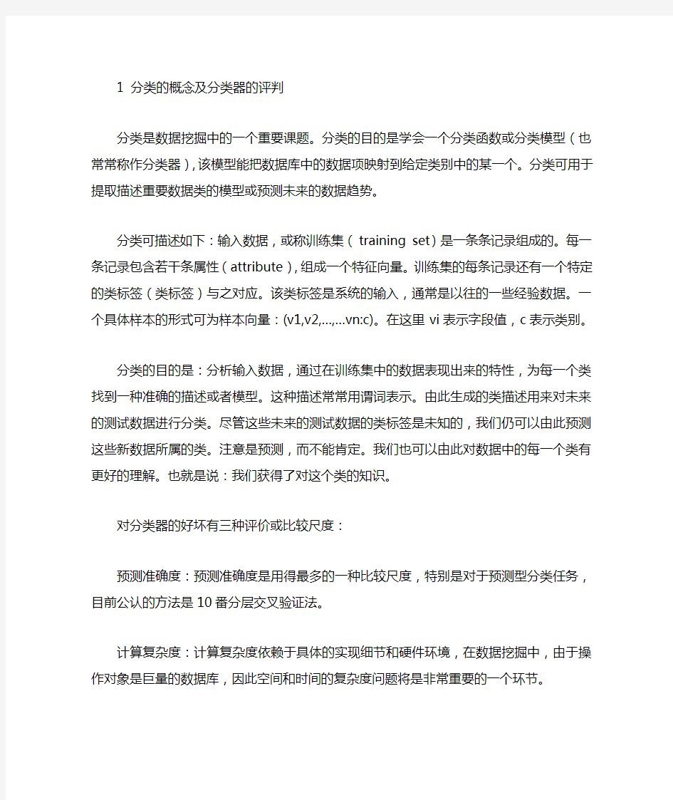 基于决策树的分类算法