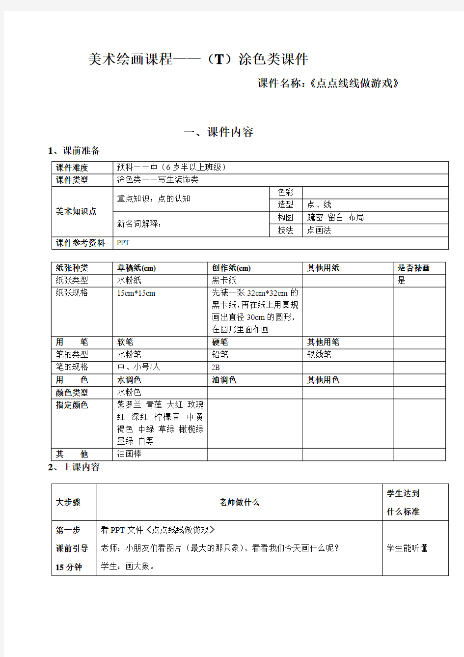 一年级上册美术课外班素材-涂色类—点点线线做游戏 全国通用