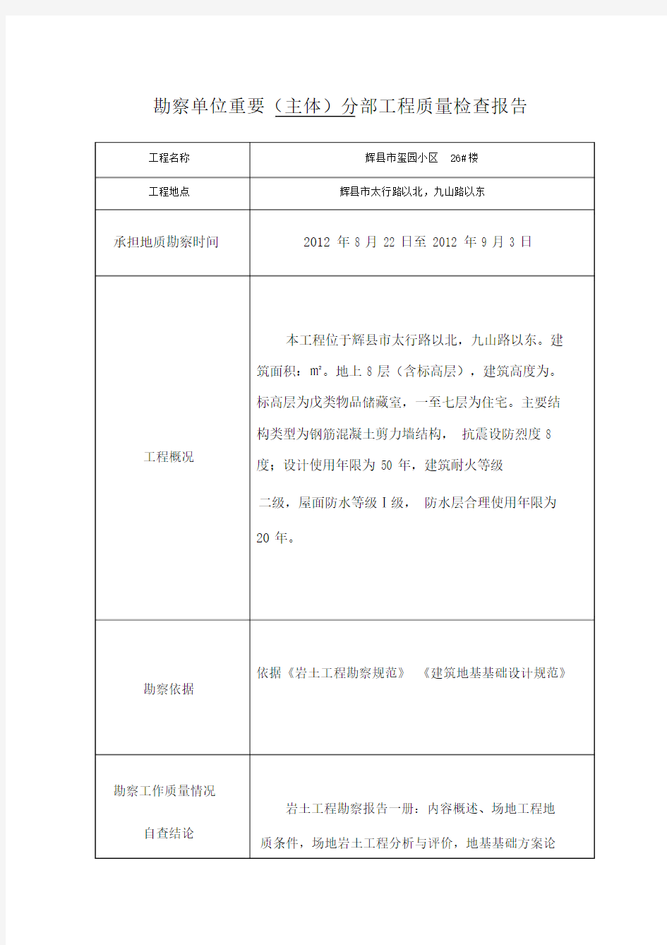 勘察单位重要主体分部工程质量检查报告.docx