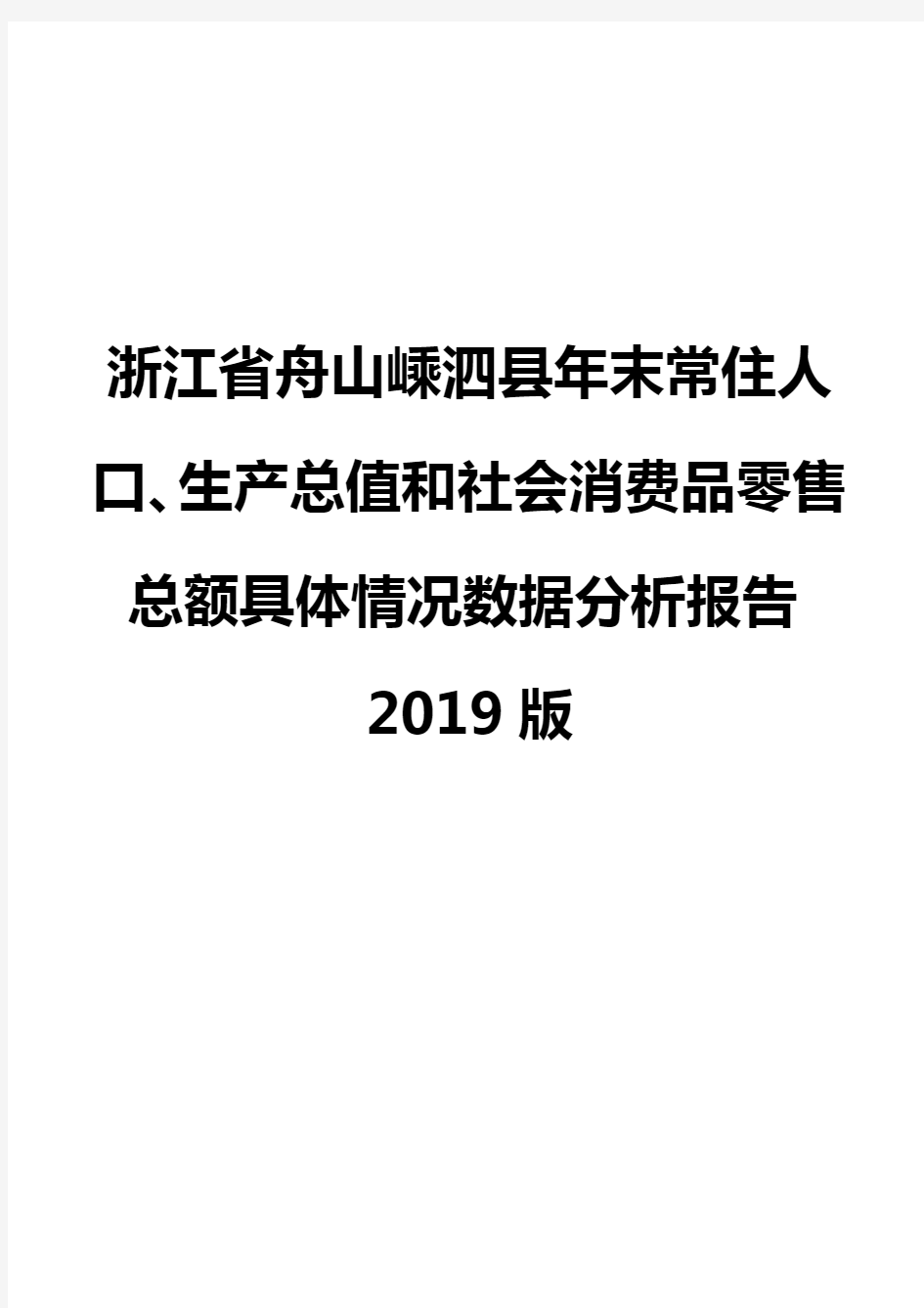 浙江省舟山嵊泗县年末常住人口、生产总值和社会消费品零售总额具体情况数据分析报告2019版