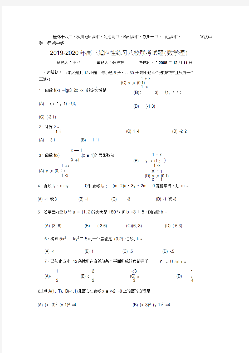 2019-2020年高三适应性练习八校联考试题(数学理)