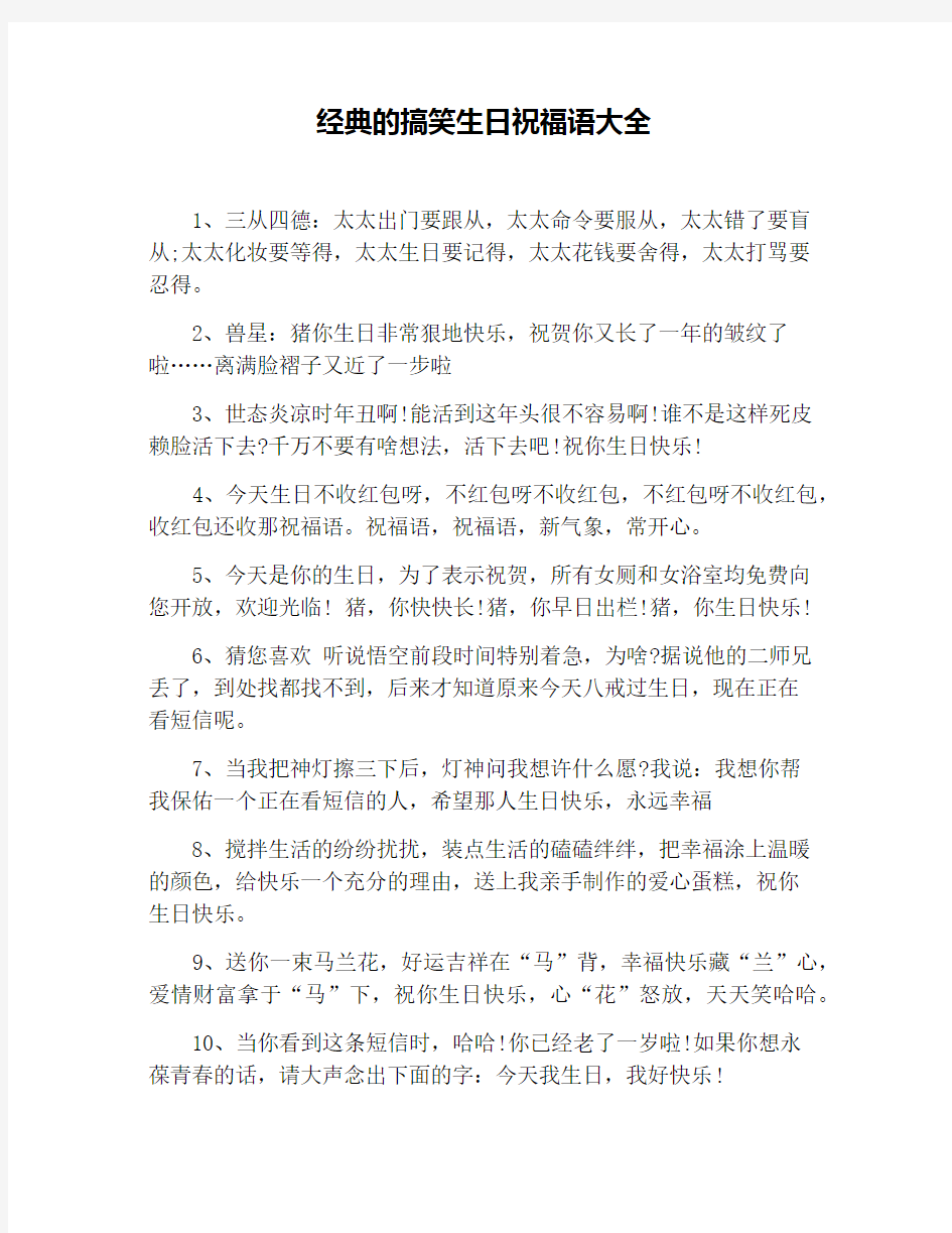 经典的搞笑生日祝福语大全