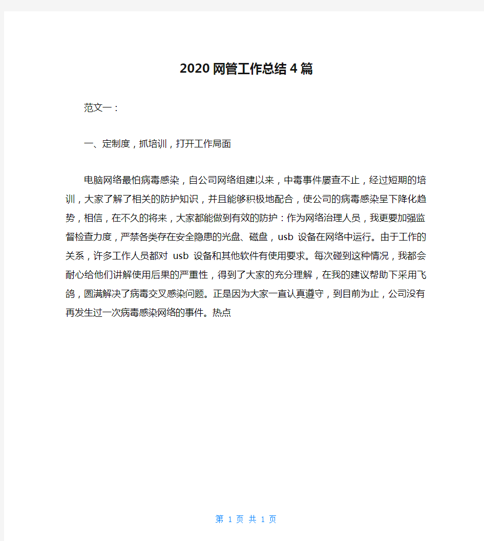 2020网管工作总结4篇