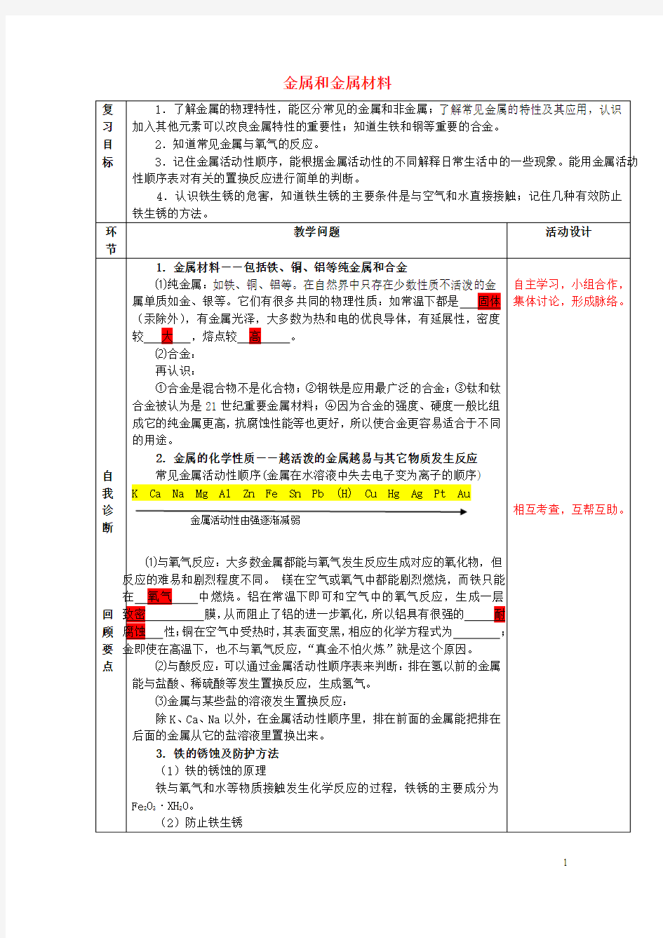 九年级化学下册第八单元金属和金属材料复习教案(新版)新人教版