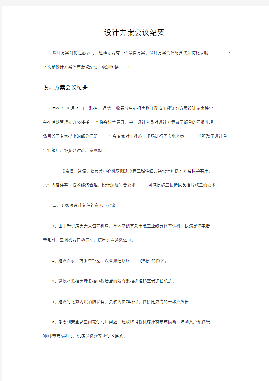 设计方案会议纪要.doc