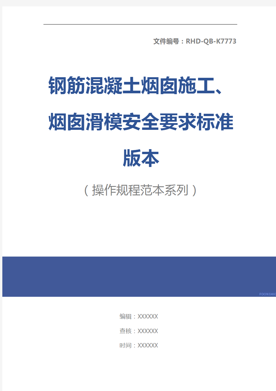 钢筋混凝土烟囱施工、烟囱滑模安全要求标准版本