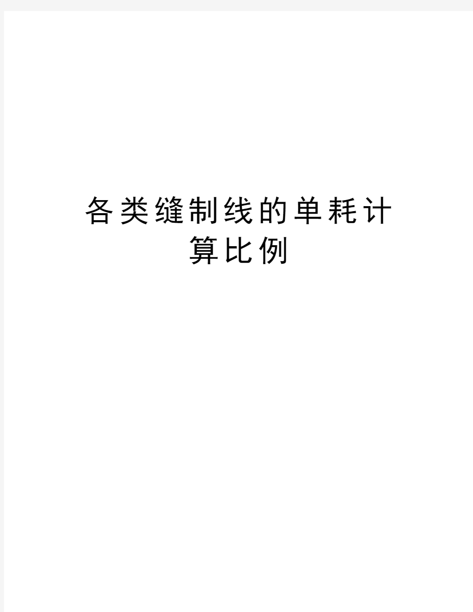 各类缝制线的单耗计算比例教学内容