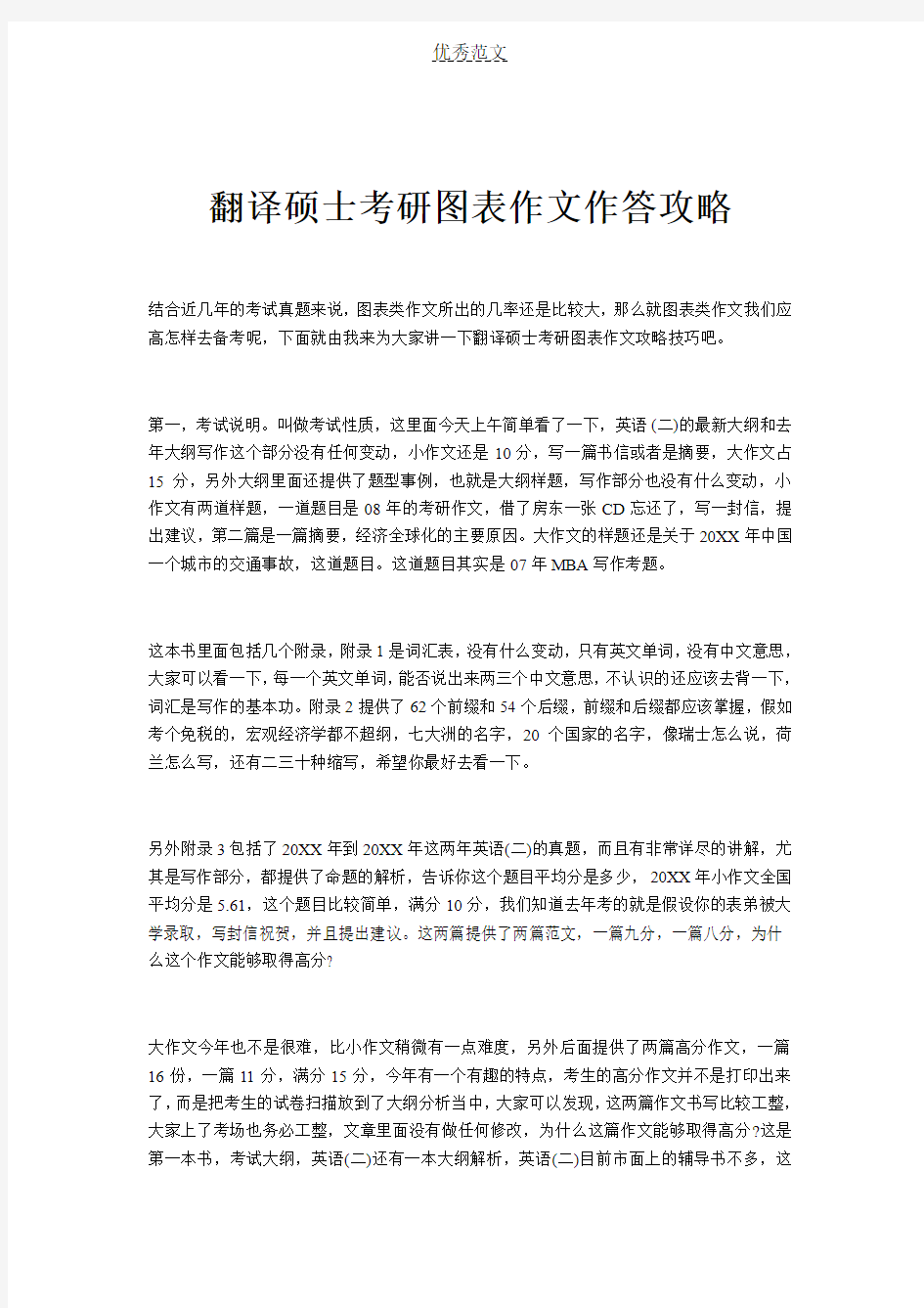 翻译硕士考研图表作文作答攻略