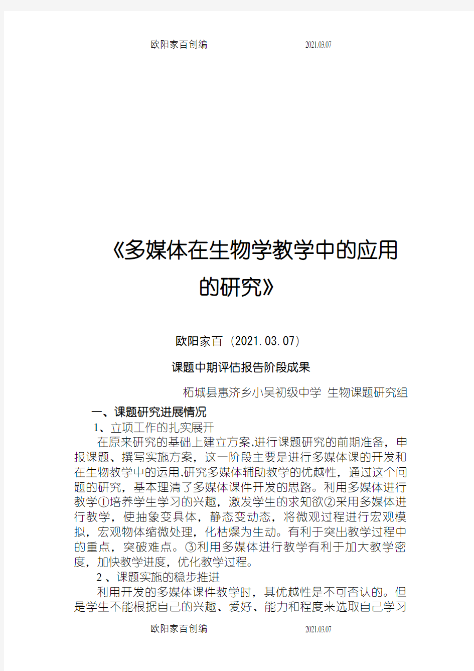 课题中期评估报告阶段成果之欧阳家百创编