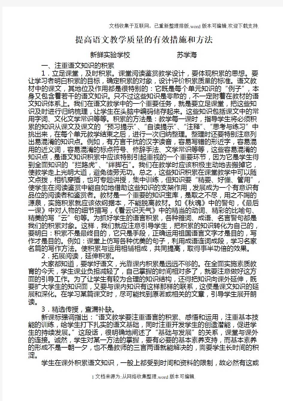 提高语文教学质量的有效措施和方法