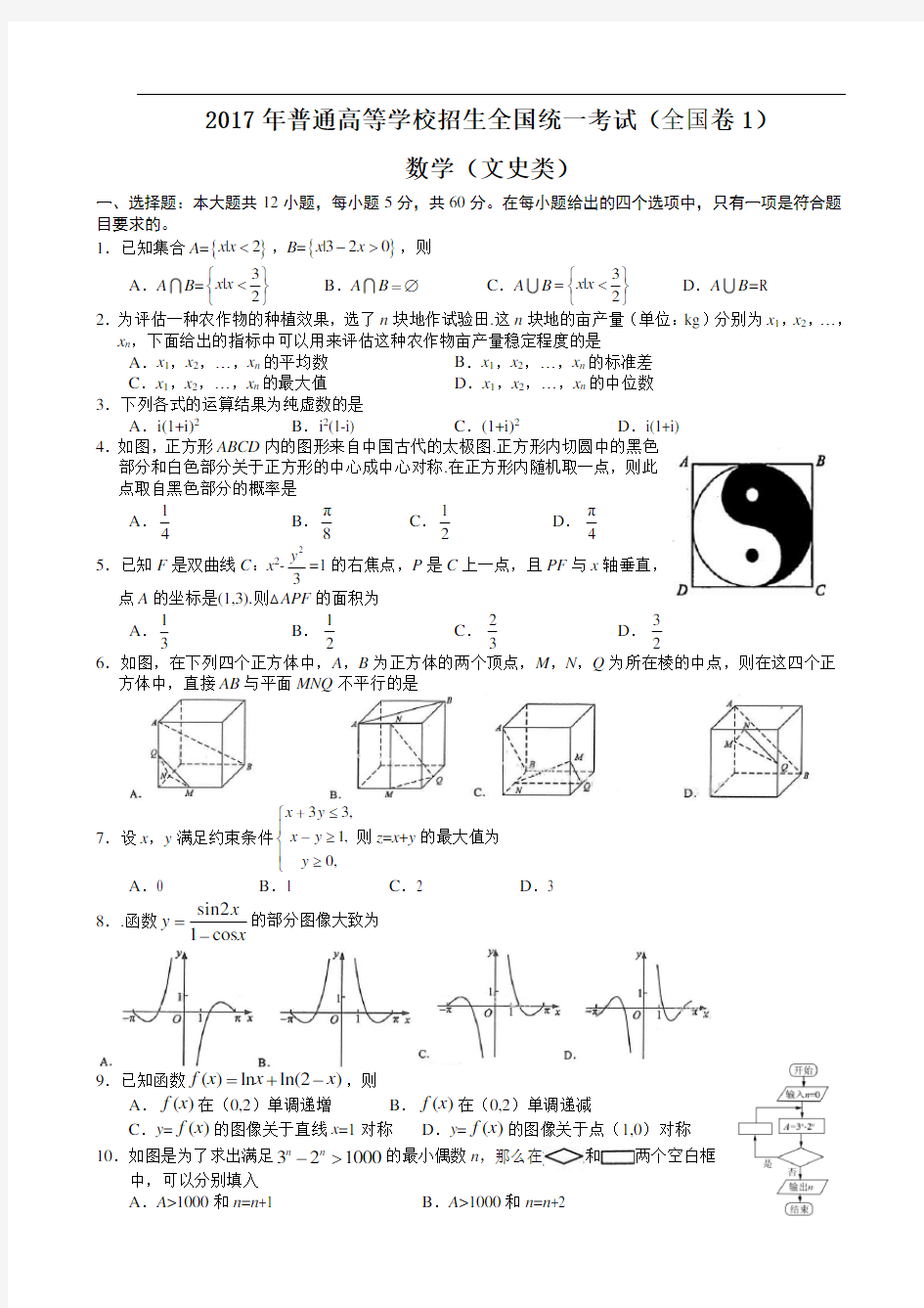 2017年全国高考文科数学试题及答案-全国卷1