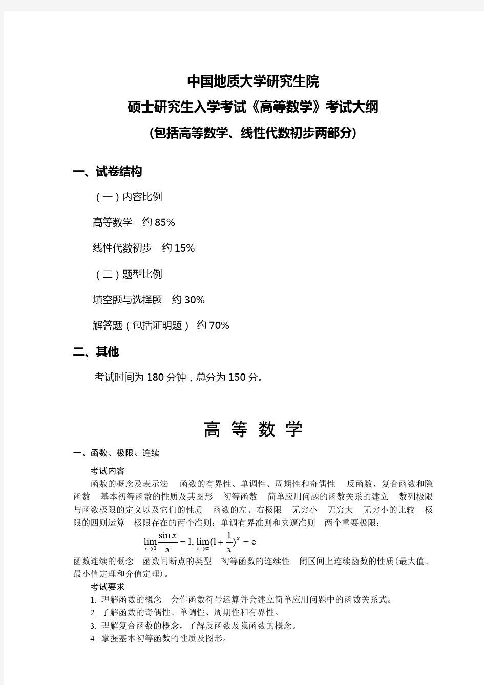 中国地质大学(武汉)609-高等数学2020年考研专业课初试大纲