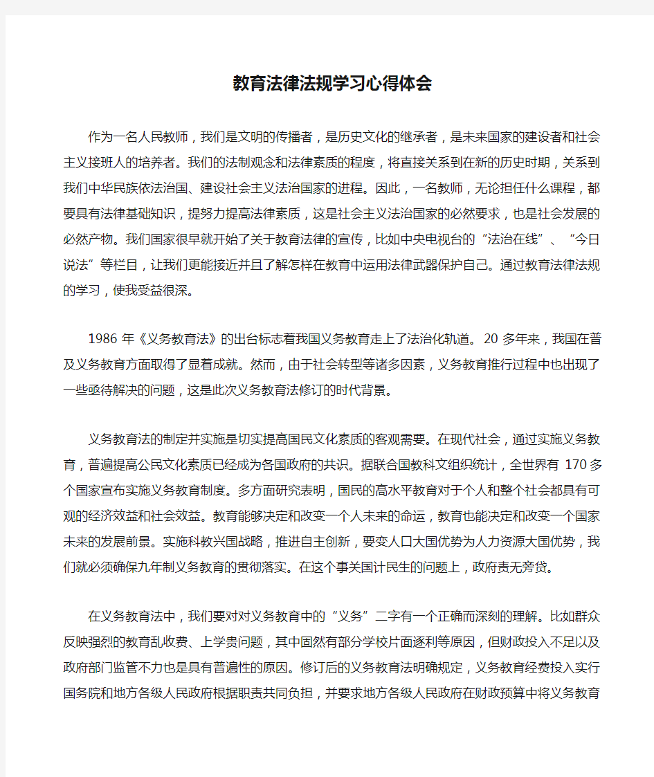 教育法律法规学习心得体会