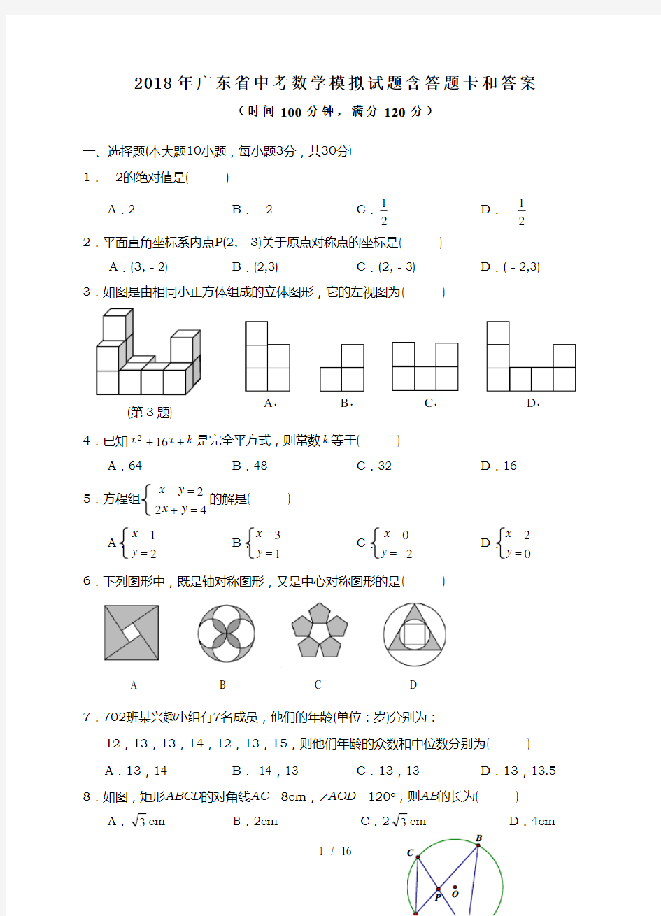 2018年广东省中考数学模拟试题及答题卡答案