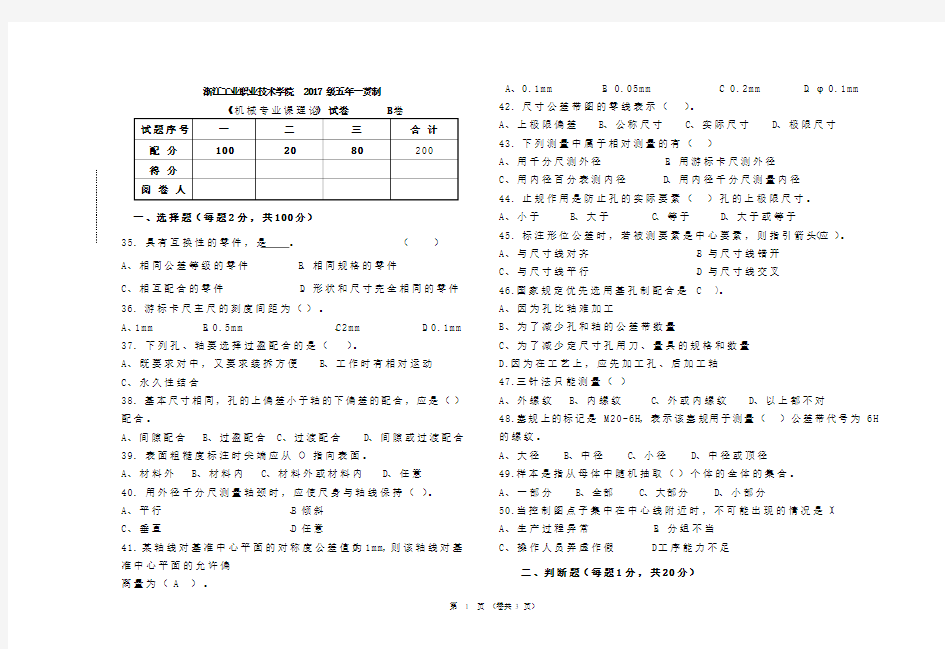 浙江工业职业技术学院五年一贯制机械专业理论B卷