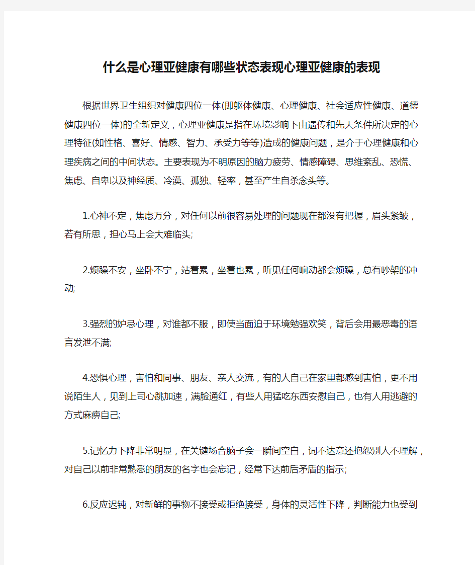 什么是心理亚健康有哪些状态表现心理亚健康的表现