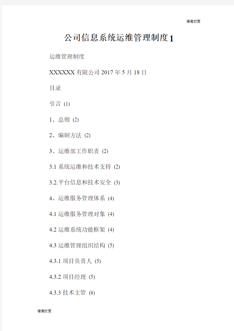 公司信息系统运维管理制度.doc